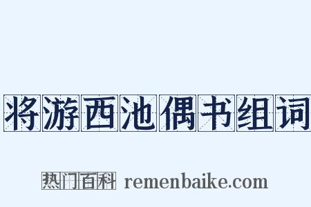 将游西池偶书组词是什么意思的图片